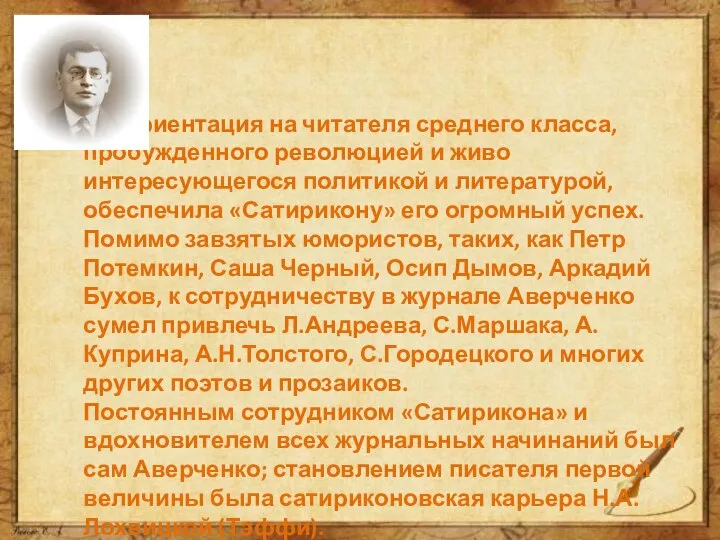 Ориентация на читателя среднего класса, пробужденного революцией и живо интересующегося политикой и