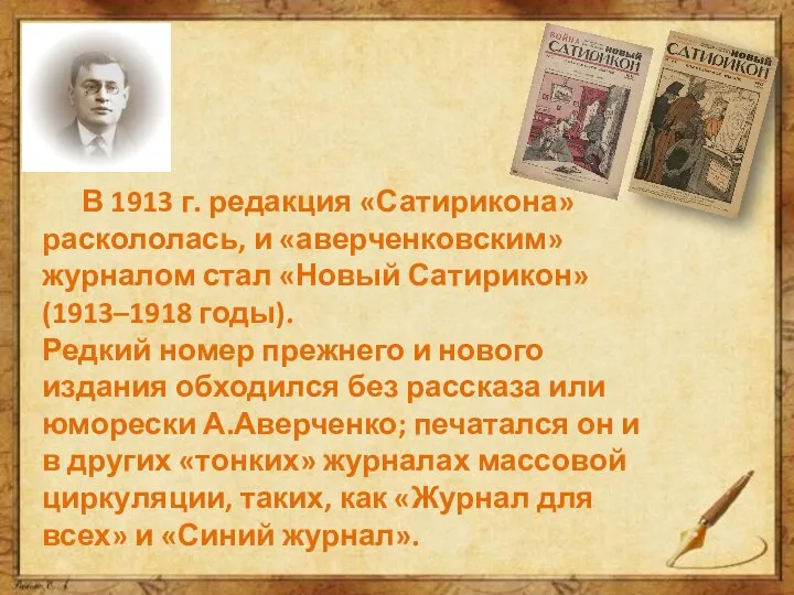 В 1913 г. редакция «Сатирикона» раскололась, и «аверченковским» журналом стал «Новый Сатирикон»