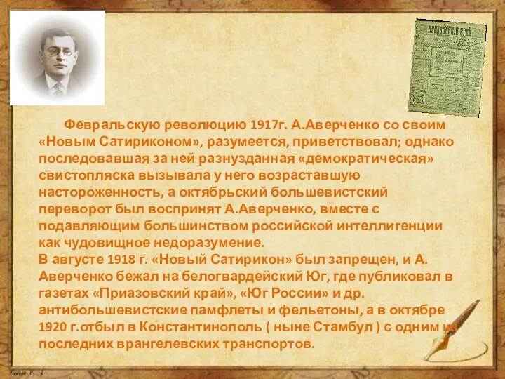 Февральскую революцию 1917г. А.Аверченко со своим «Новым Сатириконом», разумеется, приветствовал; однако последовавшая