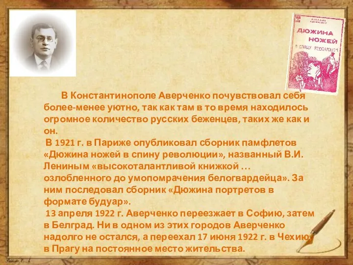 В Константинополе Аверченко почувствовал себя более-менее уютно, так как там в то