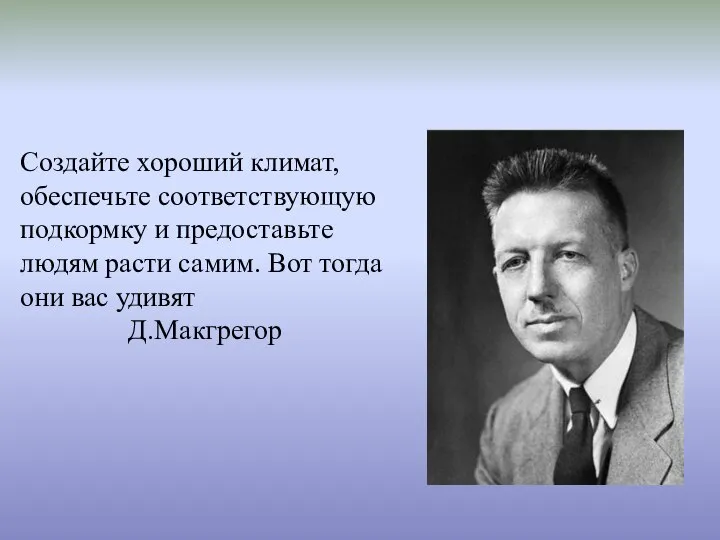 Создайте хороший климат, обеспечьте соответствующую подкормку и предоставьте людям расти самим. Вот