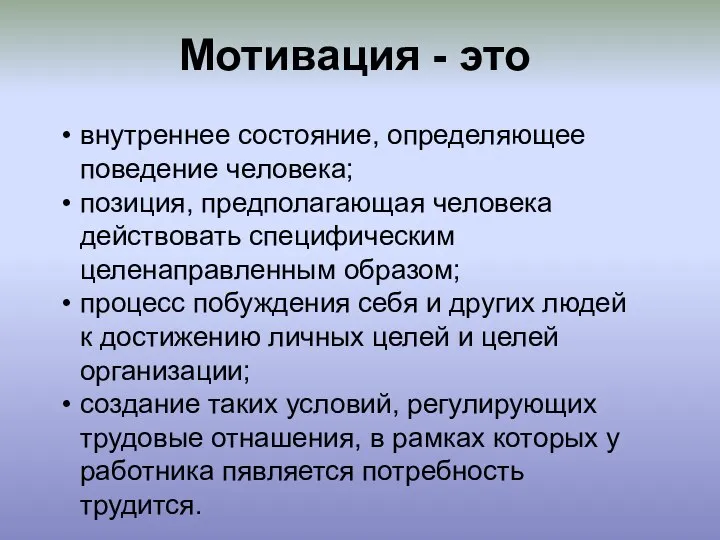 Мотивация - это внутреннее состояние, определяющее поведение человека; позиция, предполагающая человека действовать