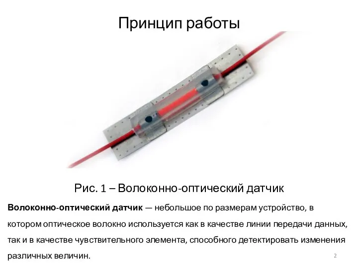 Принцип работы Рис. 1 – Волоконно-оптический датчик Волоконно-оптический датчик — небольшое по