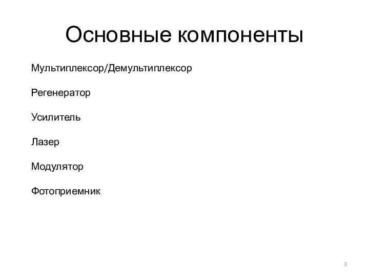 Основные компоненты Мультиплексор/Демультиплексор Регенератор Усилитель Лазер Модулятор Фотоприемник