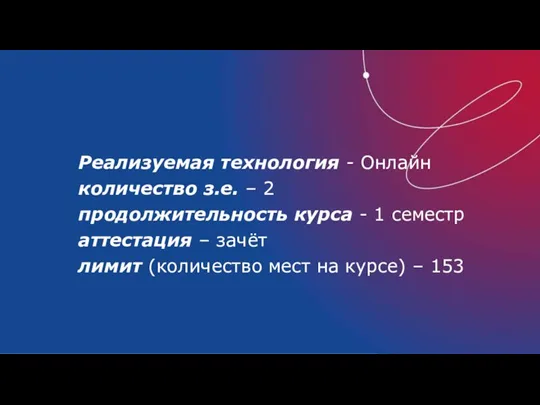 Реализуемая технология - Онлайн количество з.е. – 2 продолжительность курса - 1