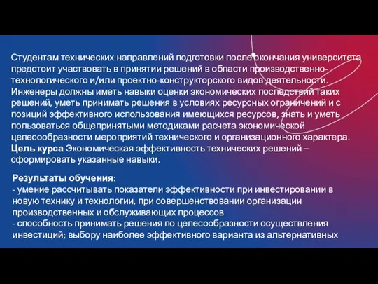 Студентам технических направлений подготовки после окончания университета предстоит участвовать в принятии решений