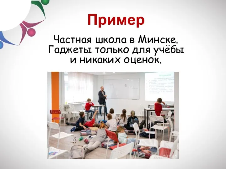 Пример Частная школа в Минске. Гаджеты только для учёбы и никаких оценок.