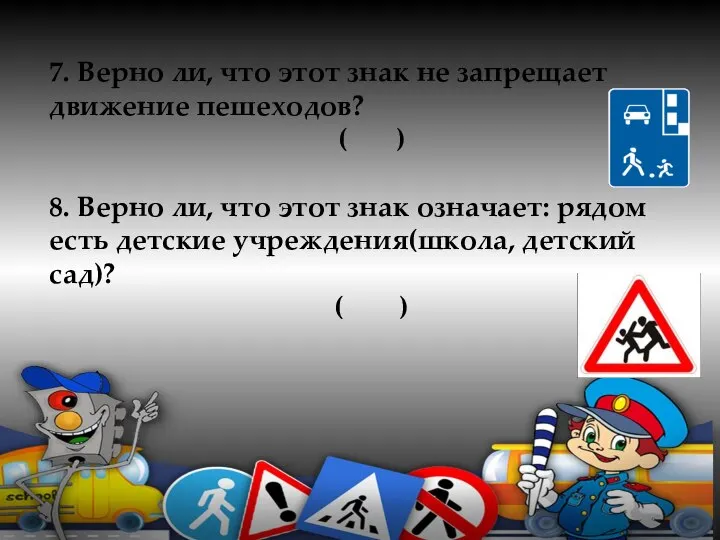 7. Верно ли, что этот знак не запрещает движение пешеходов? ( )