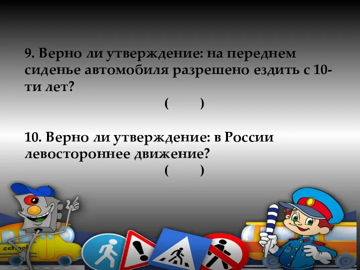 9. Верно ли утверждение: на переднем сиденье автомобиля разрешено ездить с 10-ти