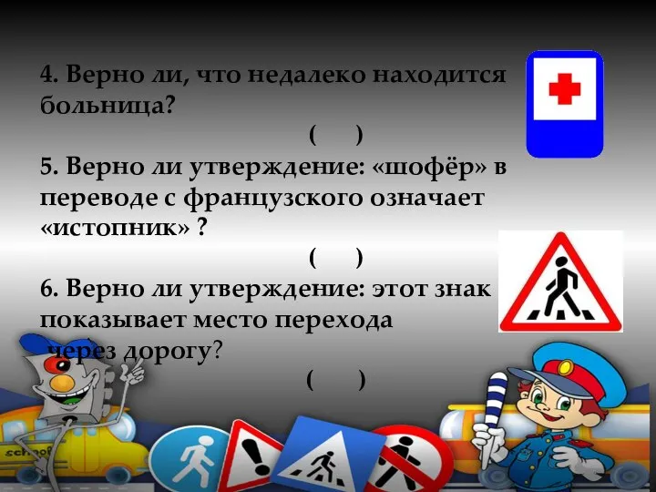 4. Верно ли, что недалеко находится больница? ( ) 5. Верно ли