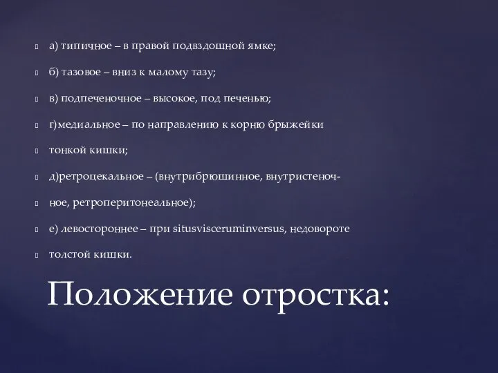 а) типичное – в правой подвздошной ямке; б) тазовое – вниз к