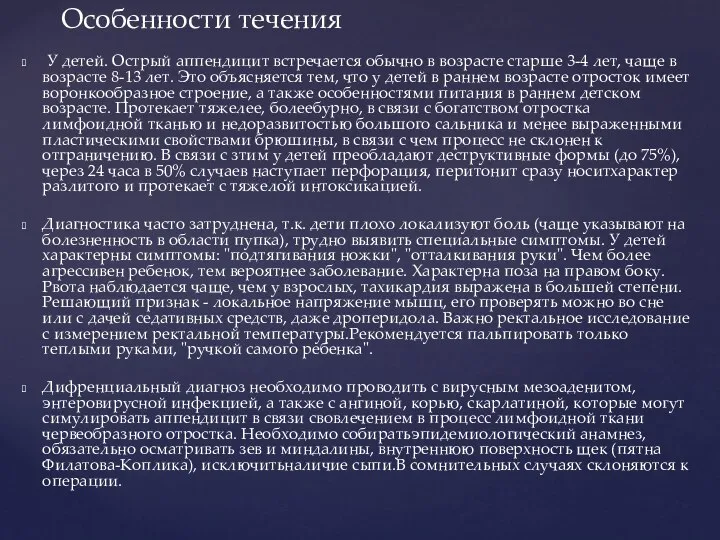 У детей. Острый аппендицит встречается обычно в возрасте старше 3-4 лет, чаще