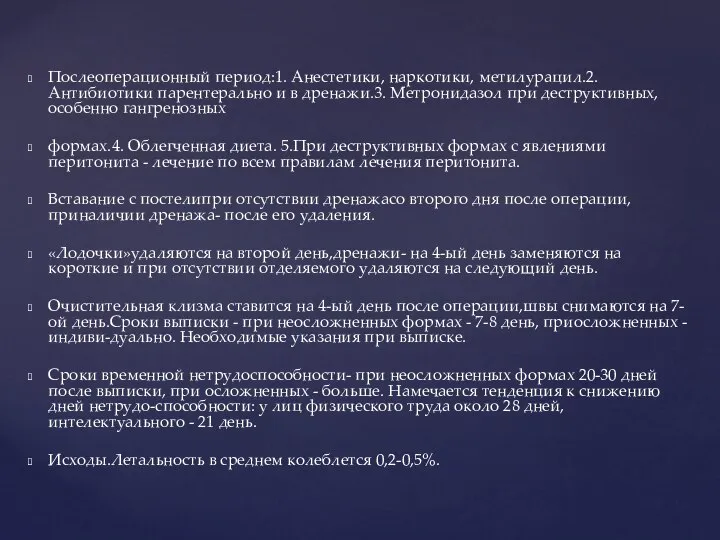 Послеоперационный период:1. Анестетики, наркотики, метилурацил.2. Антибиотики парентерально и в дренажи.3. Метронидазол при