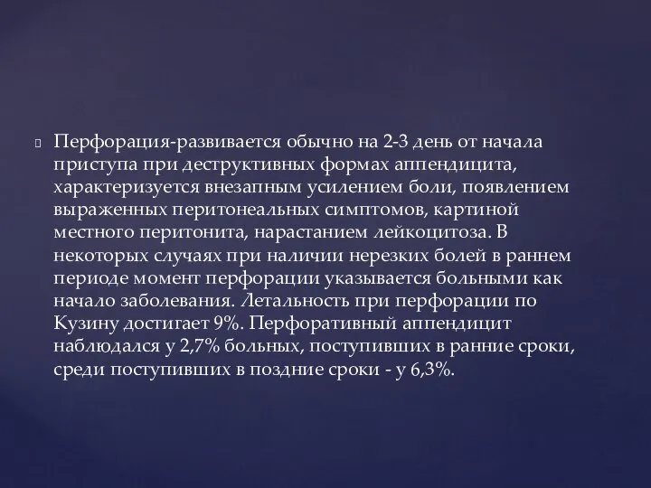 Перфорация-развивается обычно на 2-3 день от начала присту­па при деструктивных формах аппендицита,