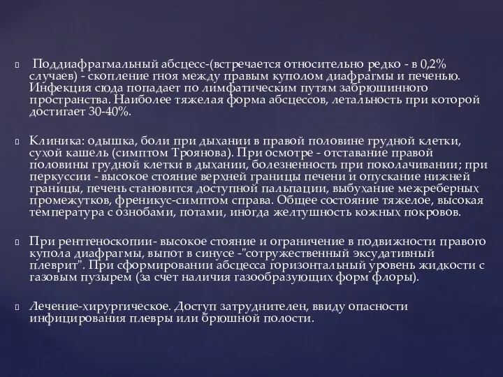 Поддиафрагмальный абсцесс-(встречается относительно редко - в 0,2% случаев) - скопление гноя между