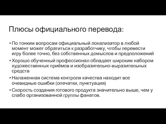 Плюсы официального перевода: По тонким вопросам официальный локализатор в любой момент может