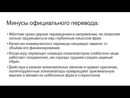 Минусы официального перевода: Жёсткие сроки держат переводчика в напряжении, не позволяя сильно