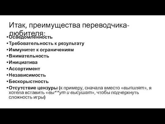 Итак, преимущества переводчика-любителя: Осведомлённость Требовательность к результату Иммунитет к ограничениям Внимательность Инициатива