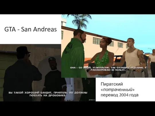 GTA - San Andreas Пиратский «потраченный» перевод 2004 года
