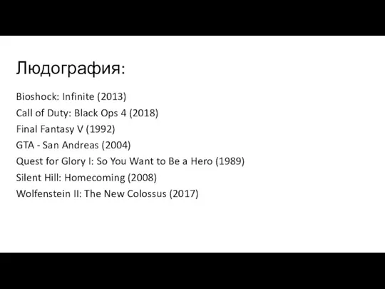 Людография: Bioshock: Infinite (2013) Call of Duty: Black Ops 4 (2018) Final