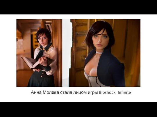 Анна Молева стала лицом игры Bioshock: Infinite