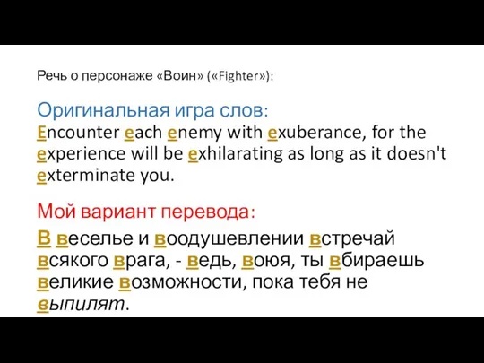 Оригинальная игра слов: Encounter each enemy with exuberance, for the experience will