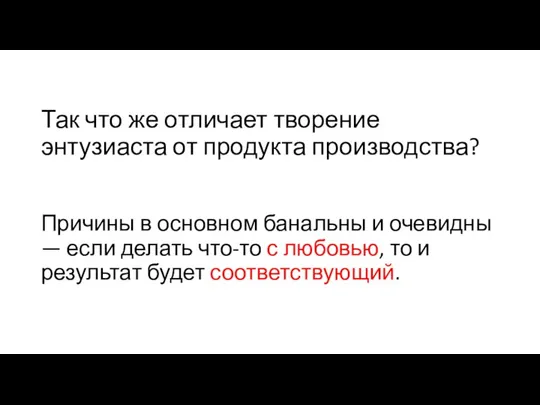 Так что же отличает творение энтузиаста от продукта производства? Причины в основном