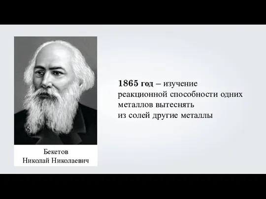 Бекетов Николай Николаевич 1865 год – изучение реакционной способности одних металлов вытеснять из солей другие металлы