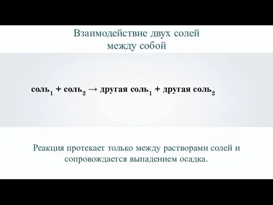 соль1 + соль2 → другая соль1 + другая соль2 Взаимодействие двух солей