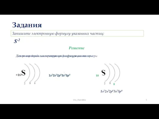 Задания Vita_Chem&Bio Запишите электронную формулу указанных частиц: S-2 Решение Для начала определим