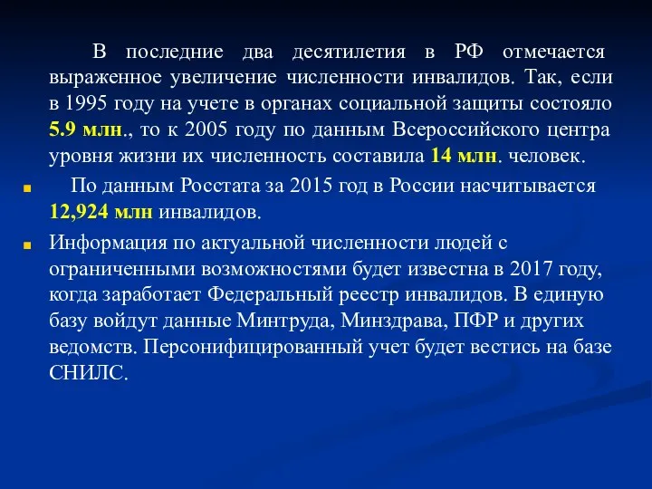 В последние два десятилетия в РФ отмечается выраженное увеличение численности инвалидов. Так,