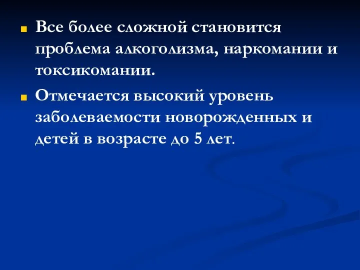 Все более сложной становится проблема алкоголизма, наркомании и токсикомании. Отмечается высокий уровень