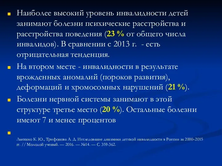 Наиболее высокий уровень инвалидности детей занимают болезни психические расстройства и расстройства поведения