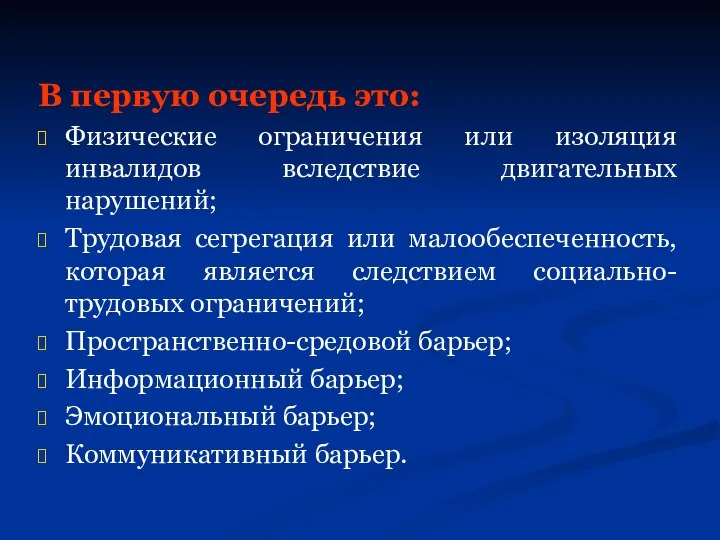 В первую очередь это: Физические ограничения или изоляция инвалидов вследствие двигательных нарушений;