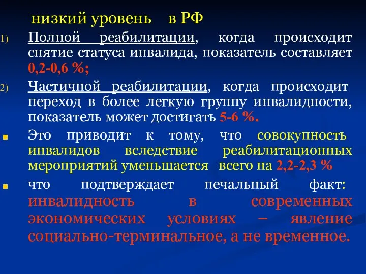 низкий уровень в РФ Полной реабилитации, когда происходит снятие статуса инвалида, показатель