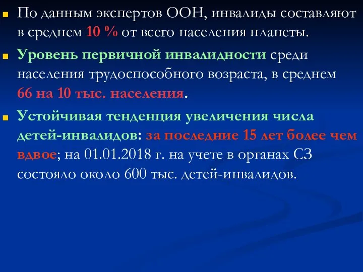 По данным экспертов ООН, инвалиды составляют в среднем 10 % от всего