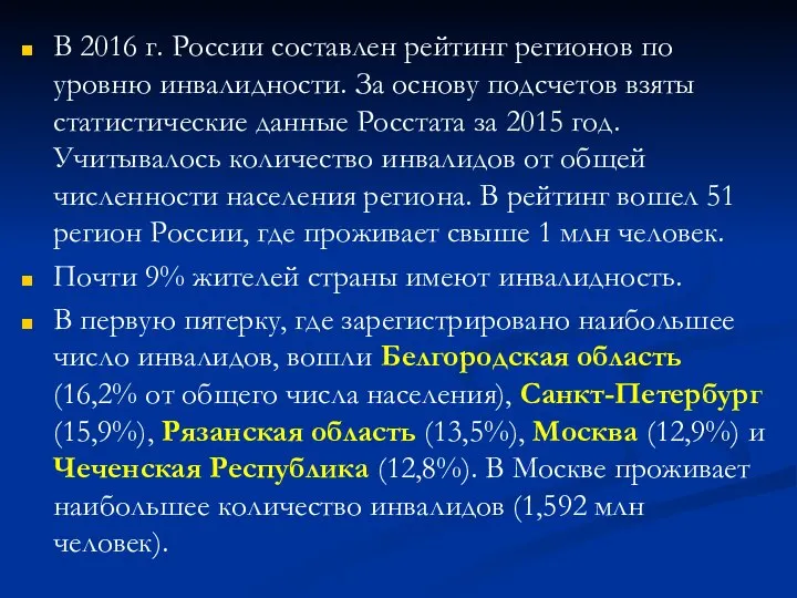 В 2016 г. России составлен рейтинг регионов по уровню инвалидности. За основу