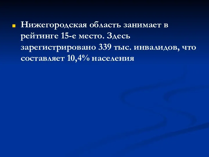Нижегородская область занимает в рейтинге 15-е место. Здесь зарегистрировано 339 тыс. инвалидов, что составляет 10,4% населения