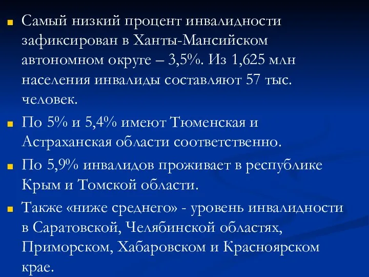 Самый низкий процент инвалидности зафиксирован в Ханты-Мансийском автономном округе – 3,5%. Из