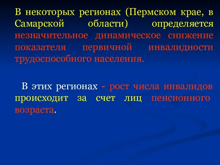 В некоторых регионах (Пермском крае, в Самарской области) определяется незначительное динамическое снижение