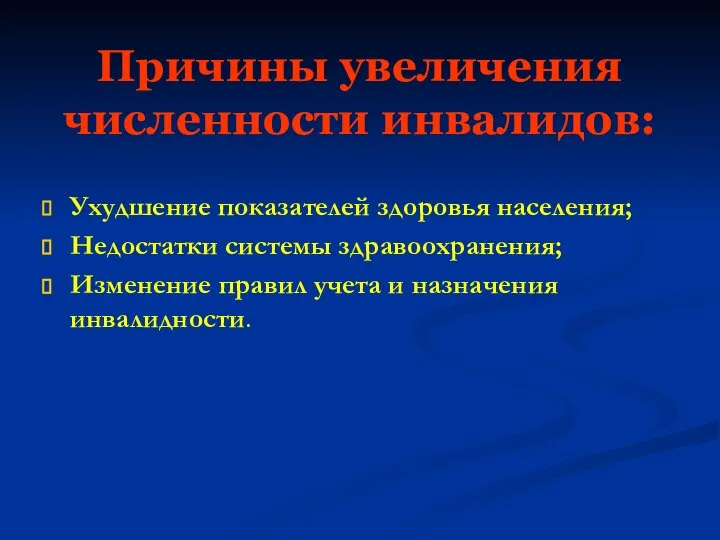 Причины увеличения численности инвалидов: Ухудшение показателей здоровья населения; Недостатки системы здравоохранения; Изменение