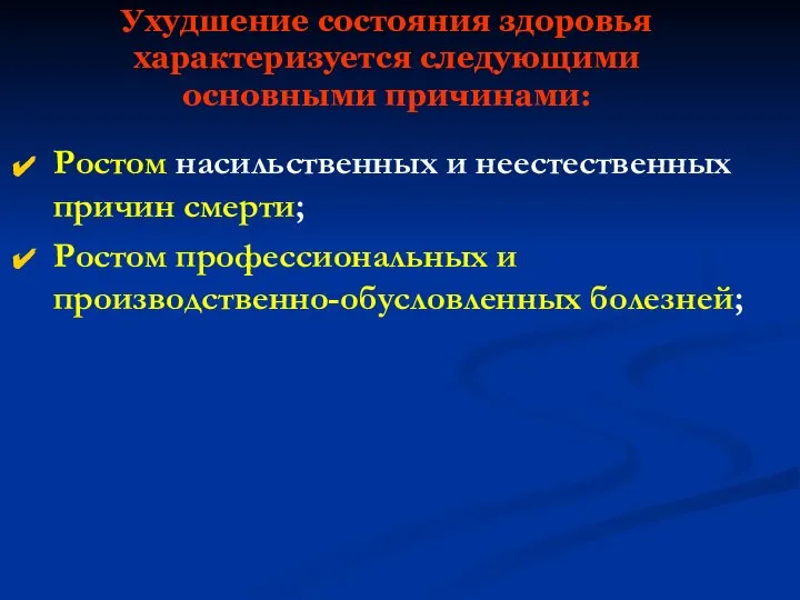 Ухудшение состояния здоровья характеризуется следующими основными причинами: Ростом насильственных и неестественных причин