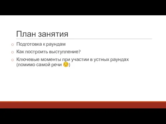 План занятия Подготовка к раундам Как построить выступление? Ключевые моменты при участии