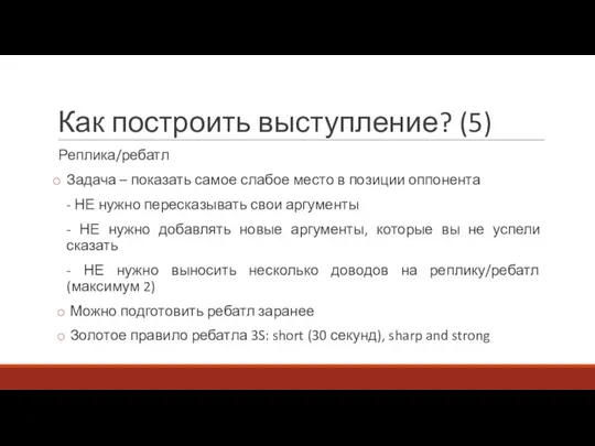 Как построить выступление? (5) Реплика/ребатл Задача – показать самое слабое место в