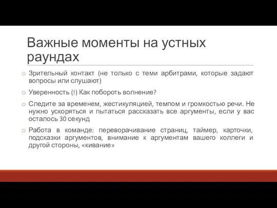 Важные моменты на устных раундах Зрительный контакт (не только с теми арбитрами,