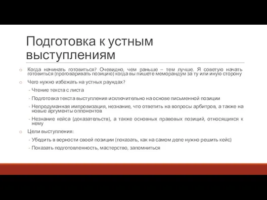 Подготовка к устным выступлениям Когда начинать готовиться? Очевидно, чем раньше – тем