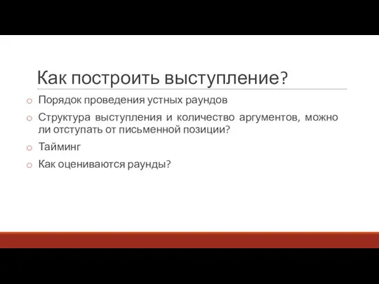 Как построить выступление? Порядок проведения устных раундов Структура выступления и количество аргументов,