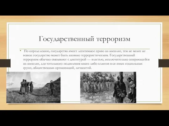 Государственный терроризм По определению, государство имеет легитимное право на насилие, тем не