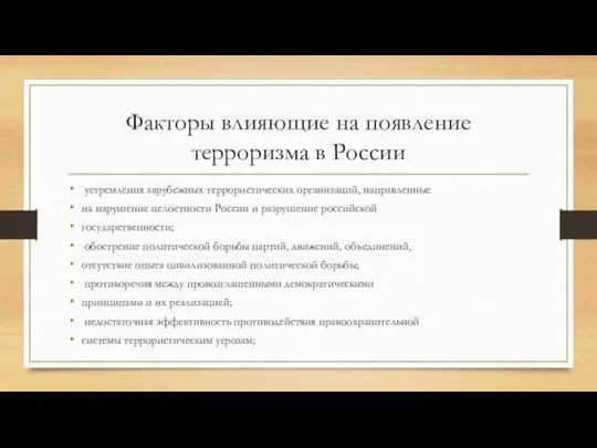 Факторы влияющие на появление терроризма в России устремления зарубежных террористических организаций, направленные