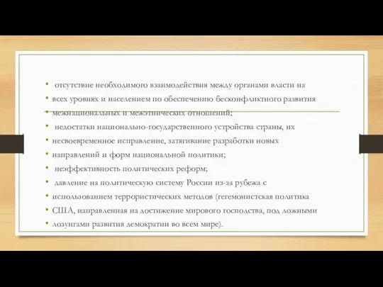 отсутствие необходимого взаимодействия между органами власти на всех уровнях и населением по